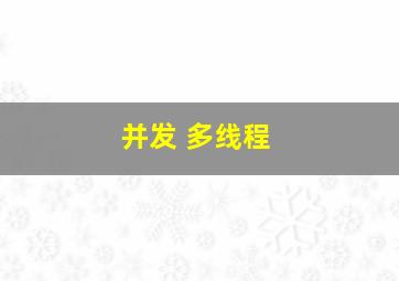 并发 多线程